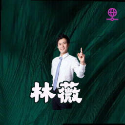 林薇