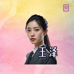王泽
