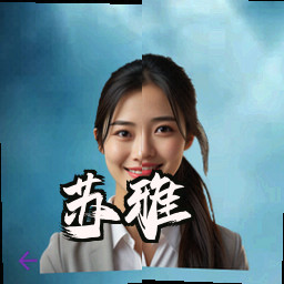 苏雅